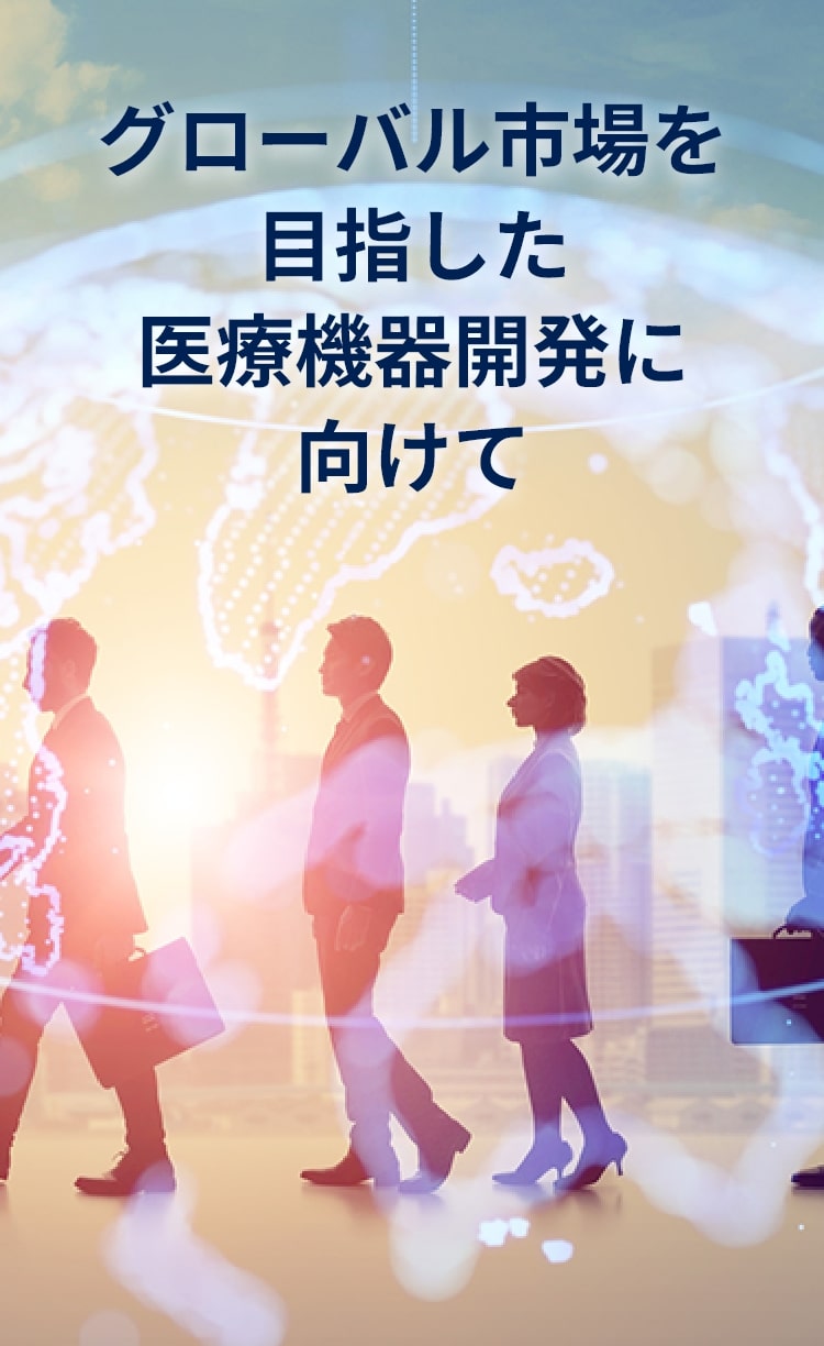 グローバル市場を目指した医療機器開発に向けて