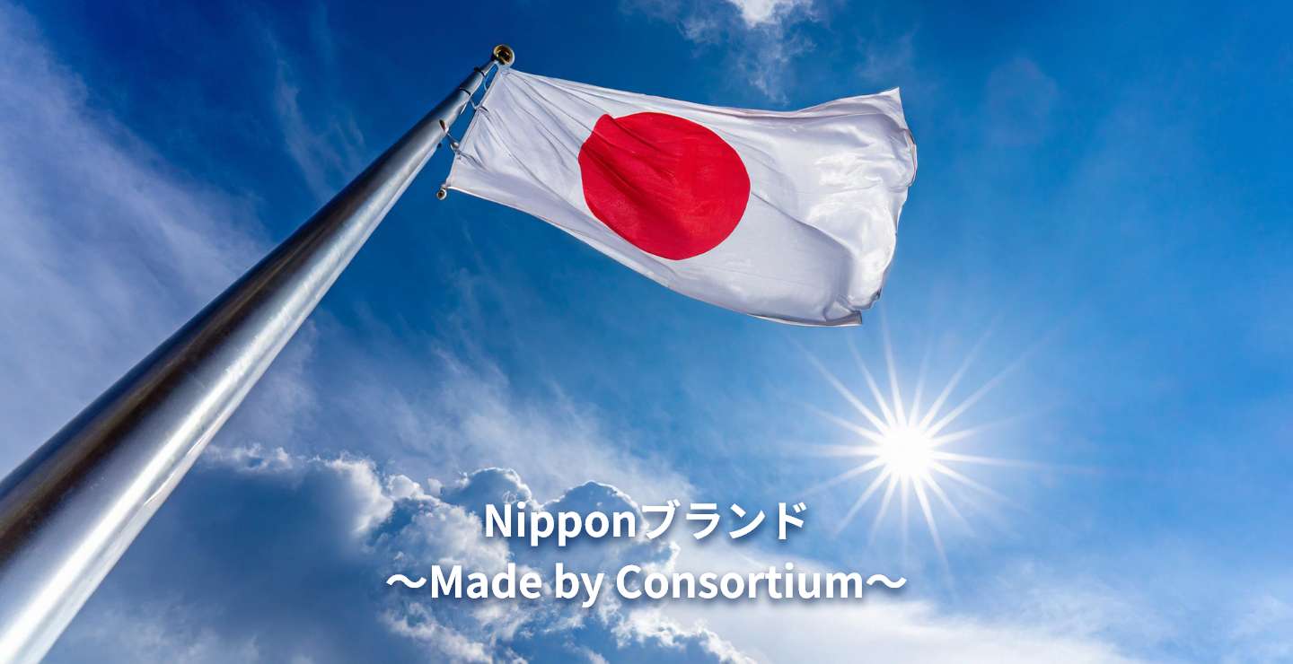 Nipponブランド～Made by Consortium～