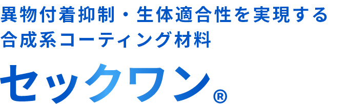 異物付着抑制・生体適合性を実現する 合成系コーティング材料 セックワン