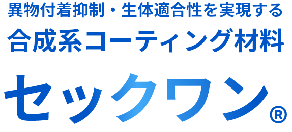 異物付着抑制・生体適合性を実現する 合成系コーティング材料 セックワン