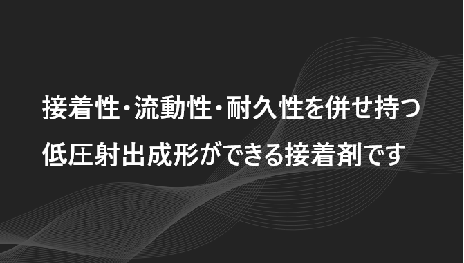 接着性・流動性・耐久性を併せ持つ