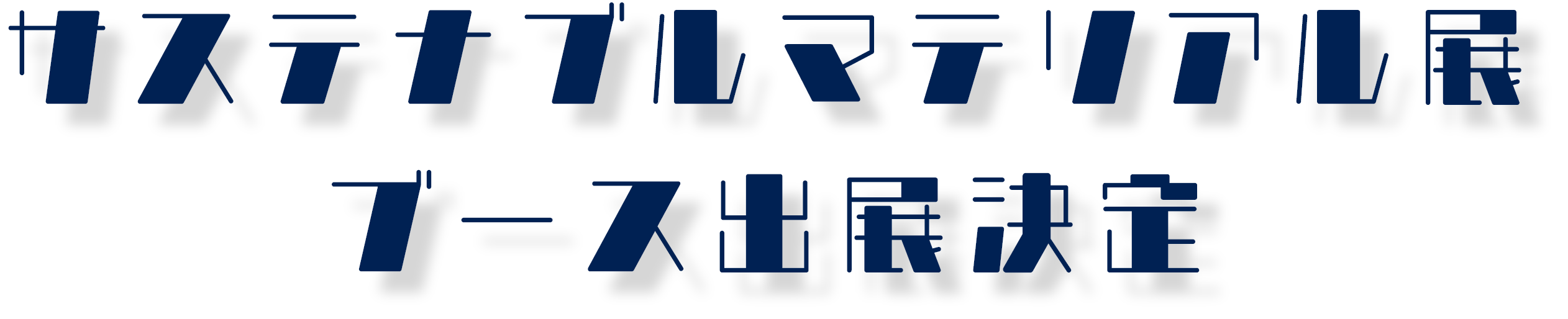 サステナブルマテリアル展 ブース出展決定
