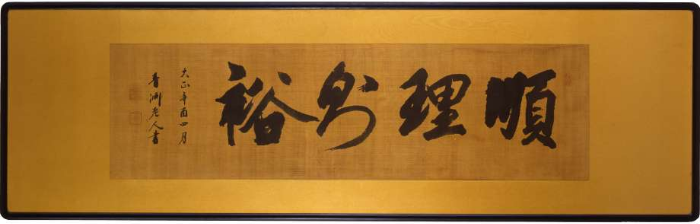 順理則裕