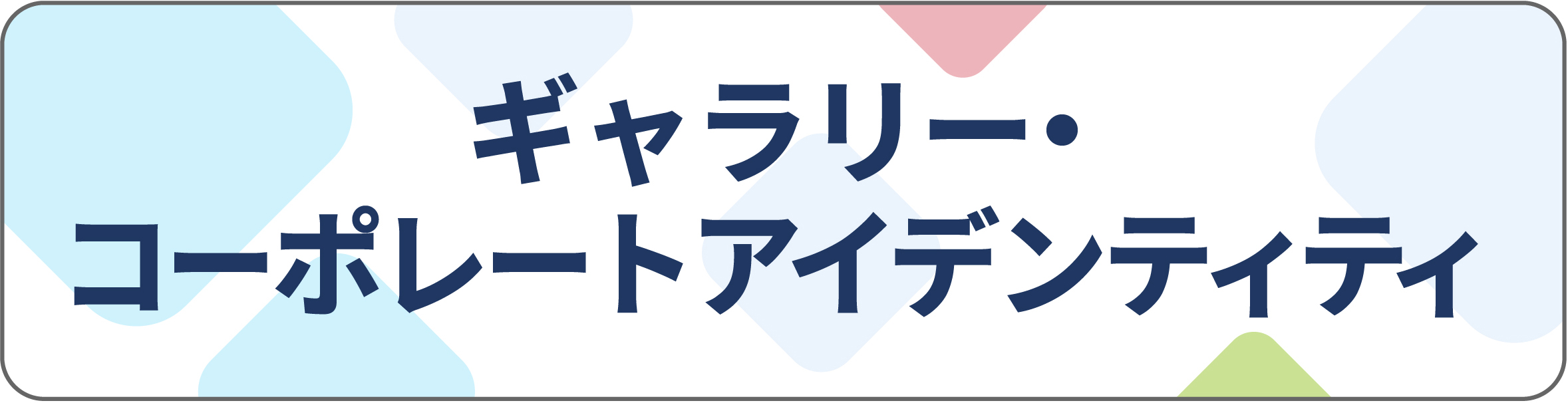 ギャラリー・コーポレートアイデンティティ