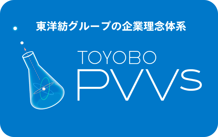 企業理念体系「TOYOBO PVVs」について