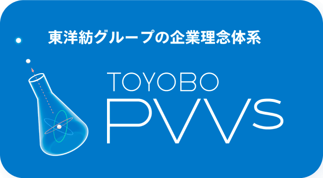 企業理念体系「TOYOBO PVVs」について