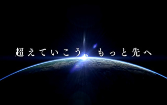 超えていこう、もっと先へ会社紹介動画（約2分）