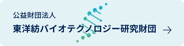 公益財団法人 東洋紡バイオテクノロジー研究財団