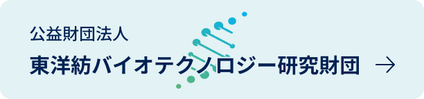 公益財団法人 東洋紡バイオテクノロジー研究財団