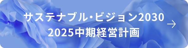 サステナブル・ビジョン2030 2025中期経営計画