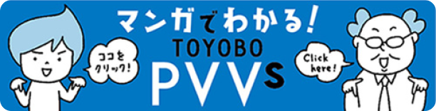 マンガでわかる! TOYOBO PVVs