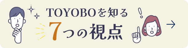 TOYOBOを知る7つの視点