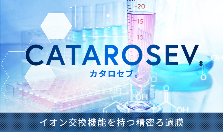 イオン交換機能を持つ精密ろ過膜『カタロセブ®』 [ 開発品 ]