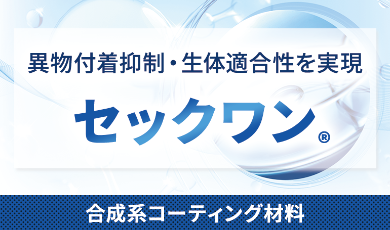 合成系コーティング材料『セックワン®』