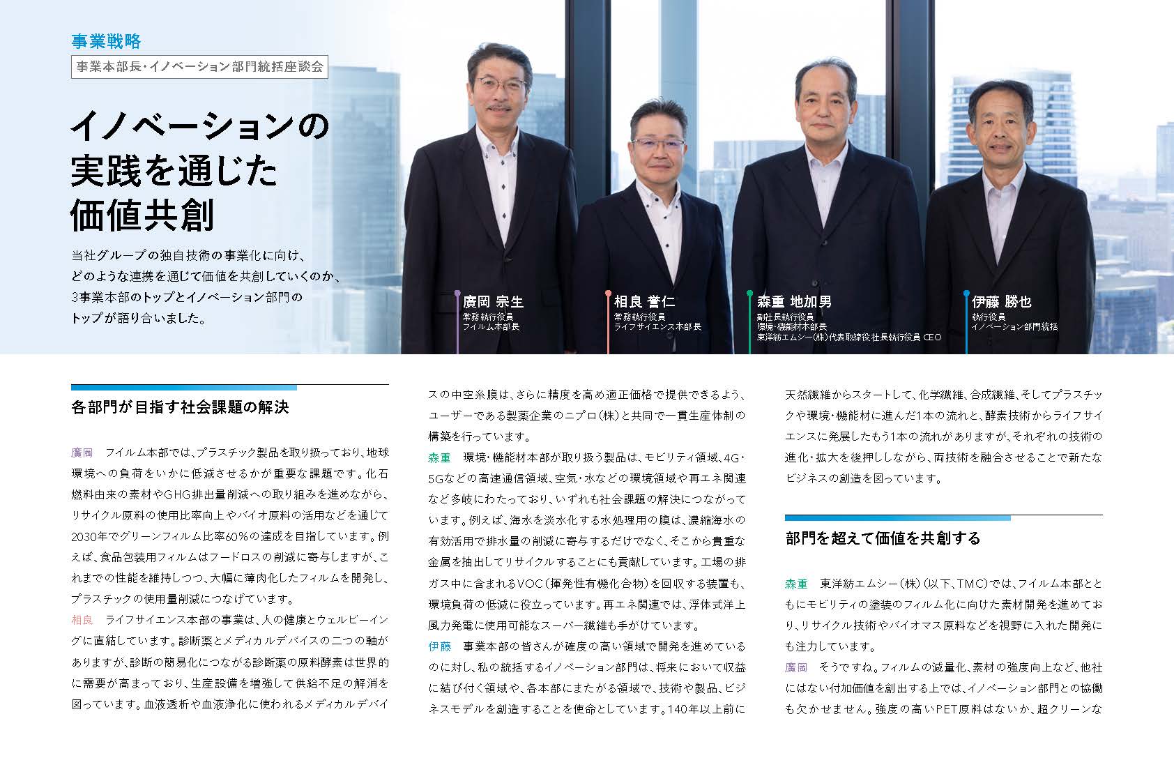 「統合報告書2024」事業本部長・イノベーション部門統括座談会