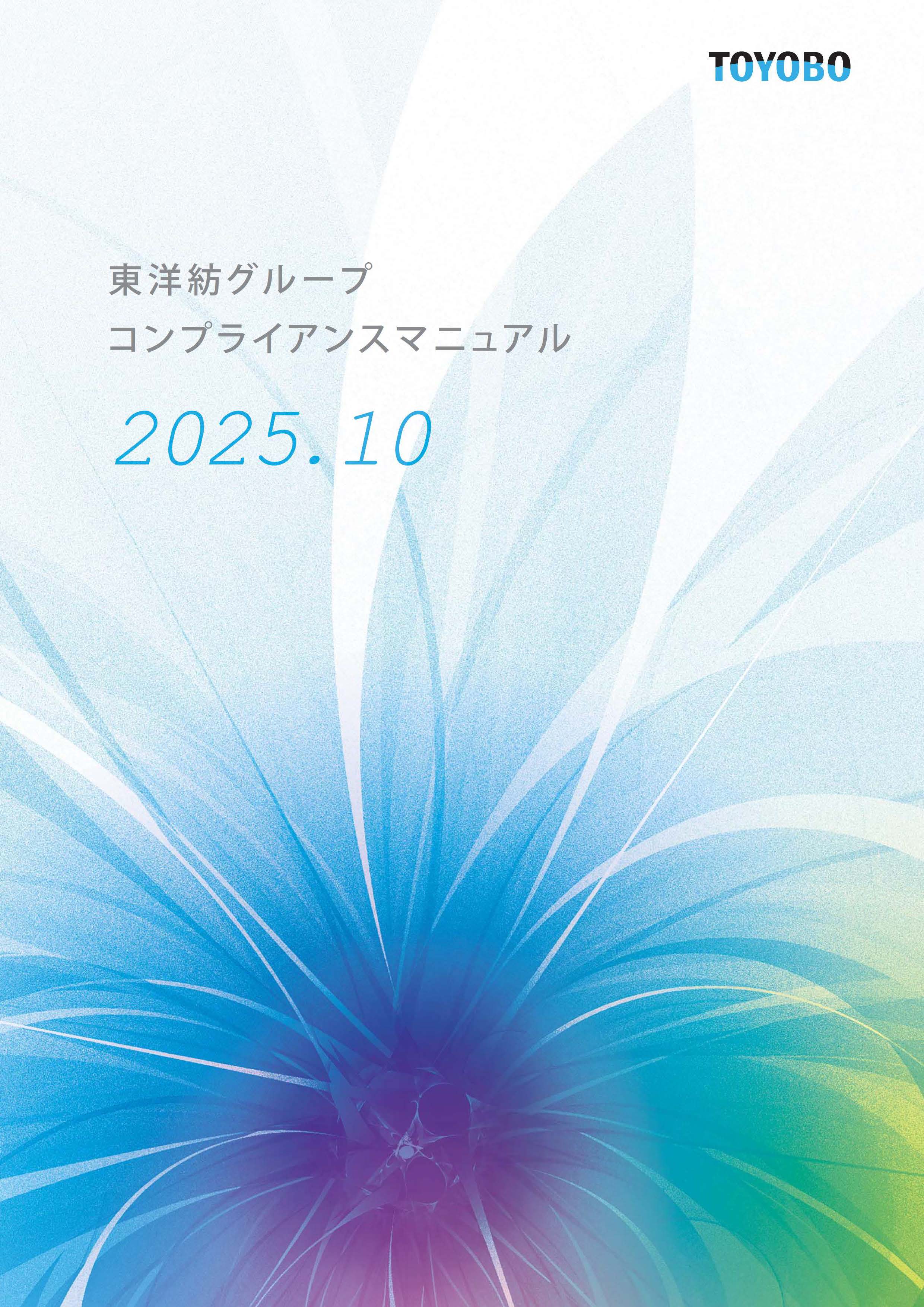 東洋紡グループコンプライアンスマニュアル2025.10表紙