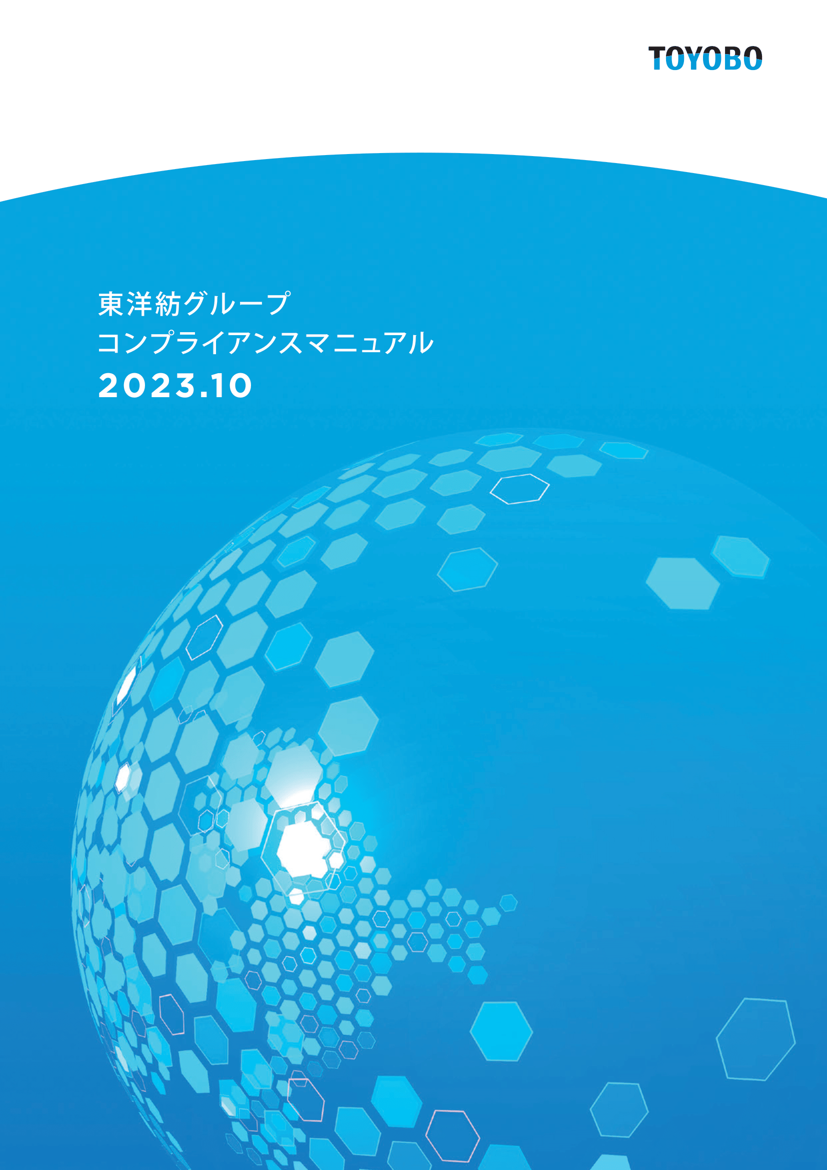 東洋紡グループコンプライアンスマニュアル2022.10表紙