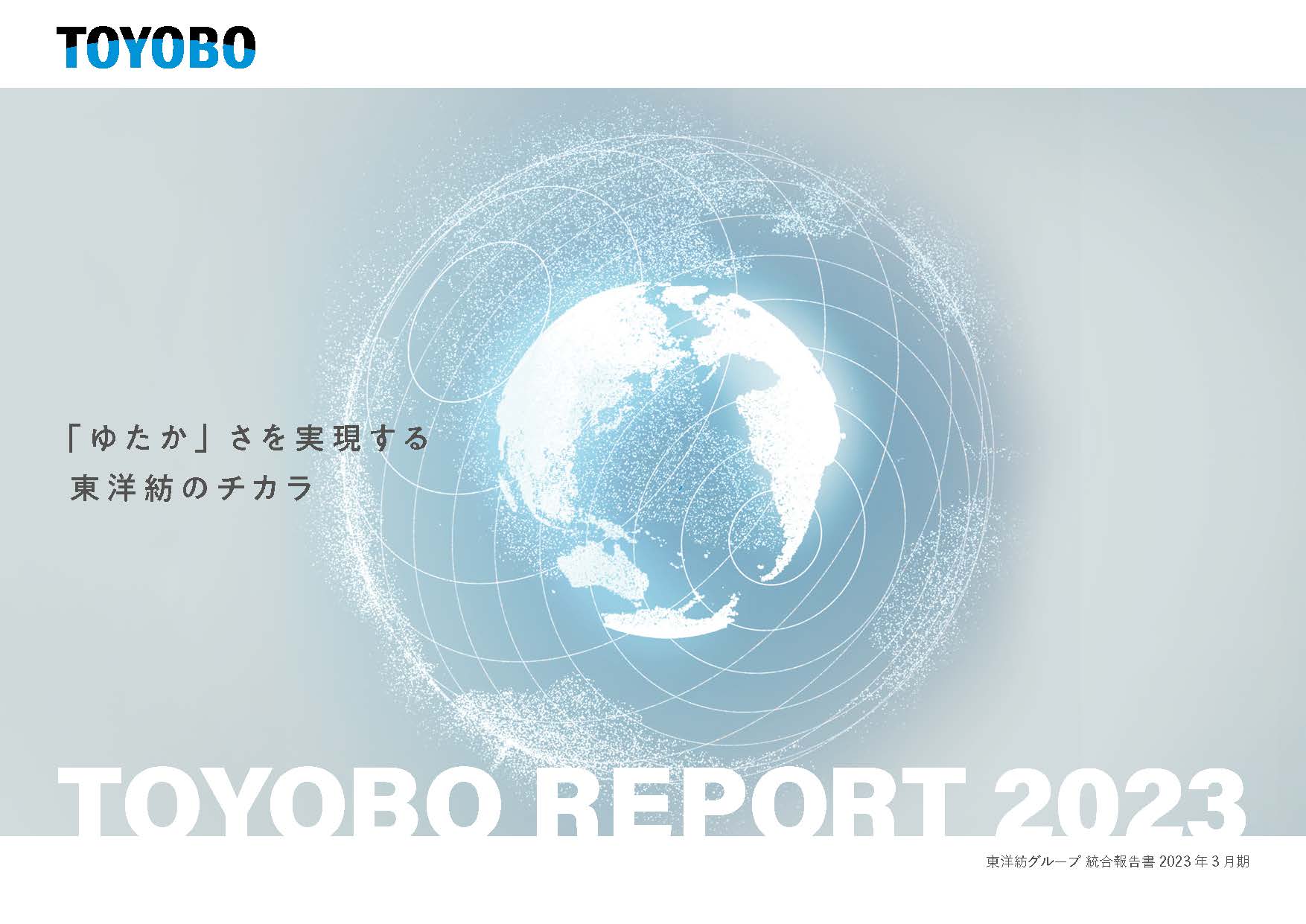 TOYOBO REPORT 2023
