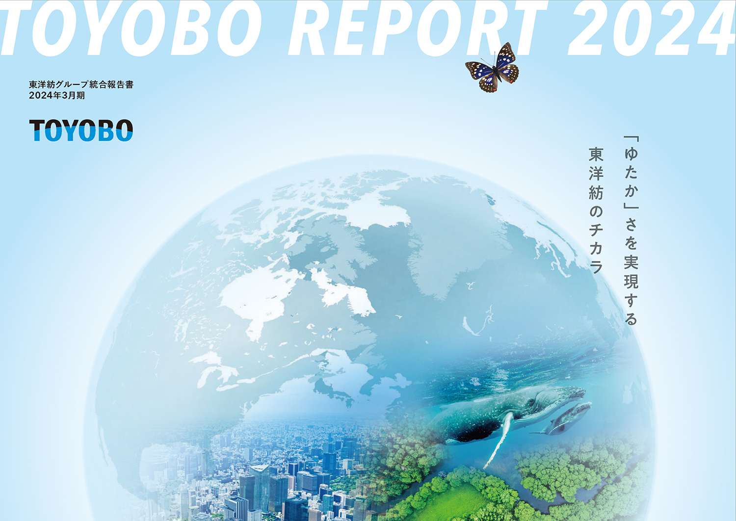 TOYOBO REPORT 2024
