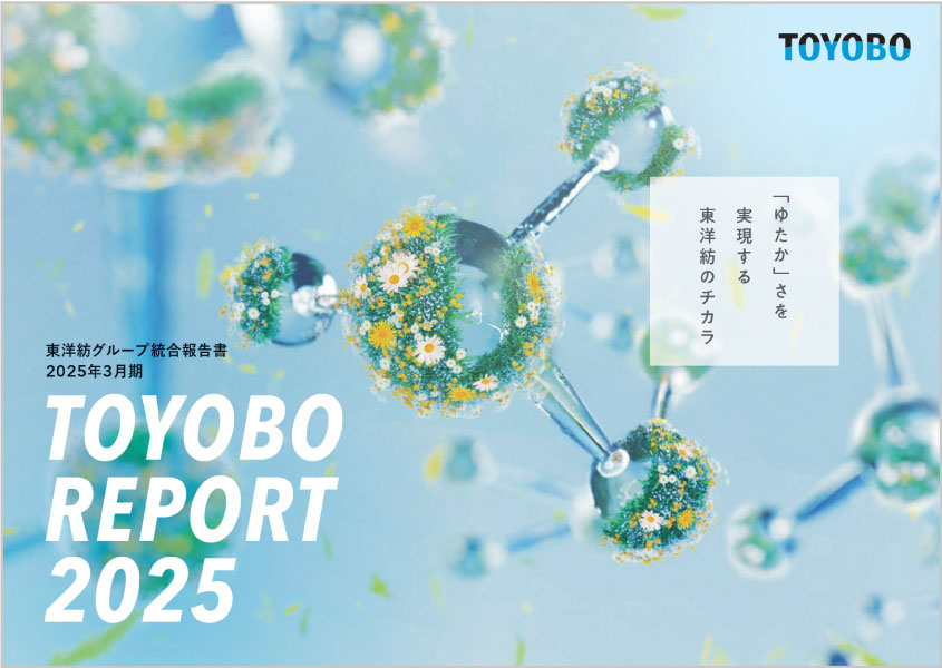 TOYOBO REPORT 2025