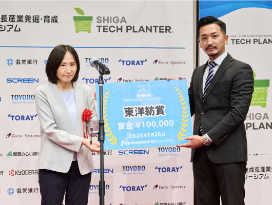 滋賀テックプラングランプリ 東洋紡賞を授与