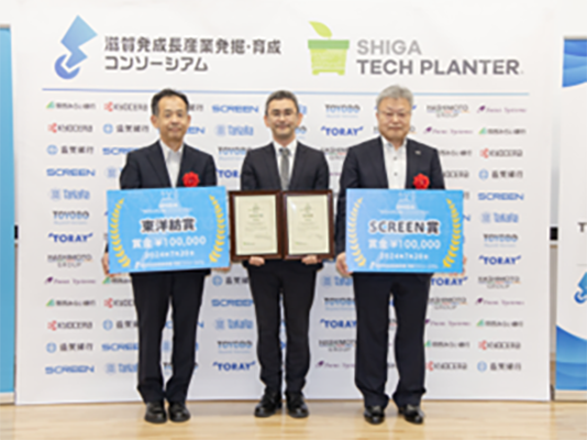 滋賀テックプラングランプリ 東洋紡賞を授与