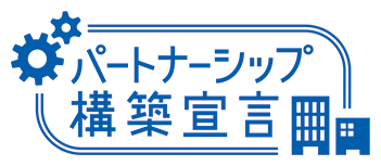 パートナーシップ構築宣言