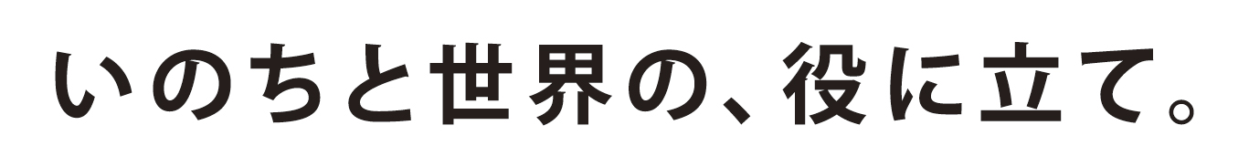 いのちと世界の、役に立て。