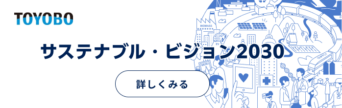 TOYOBO サステナブル・ビジョン2030 詳しくみる