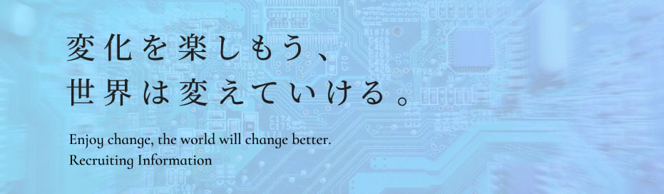 変化を楽しもう、世界は変えていける
