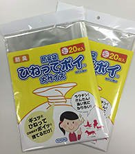 防臭袋「ひねってポイ®」大サイズ