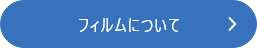 フィルム移動