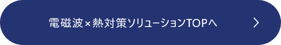 電磁波×熱対策ソリューションTOPへ