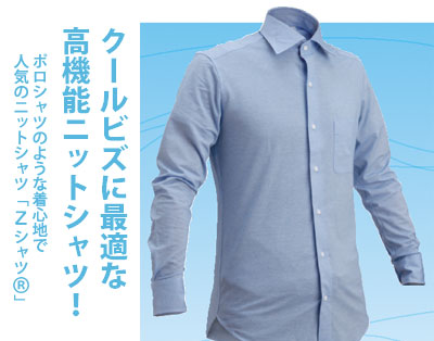 クールビズに最適な高機能ニットシャツ！ポロシャツのような着心地で人気のニットシャツ「Zシャツ」