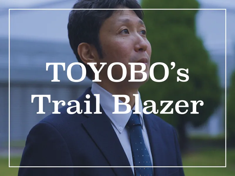 TOYOBO’s Trail Blazer（YouTube動画シリーズ）