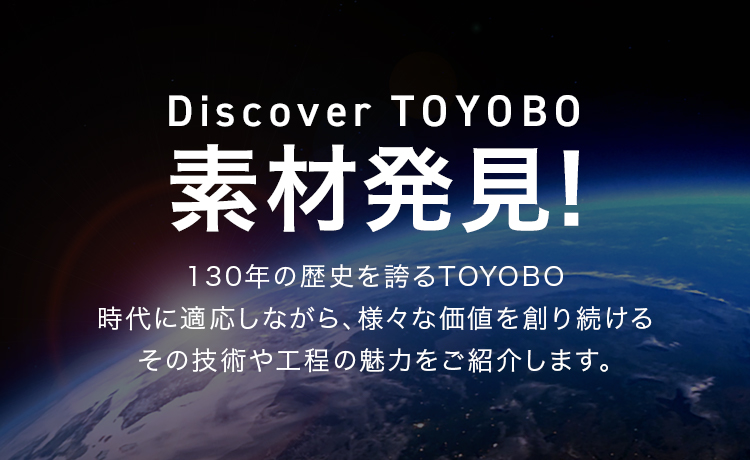 Discover TOYOBO 素材発見！
