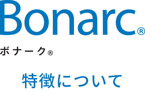 Bonarc® ボナーク® 特徴について