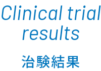 Clinical trial results 治験結果