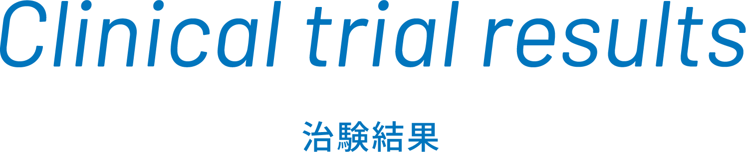 Clinical trial results 治験結果