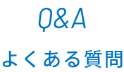 Q&A よくある質問