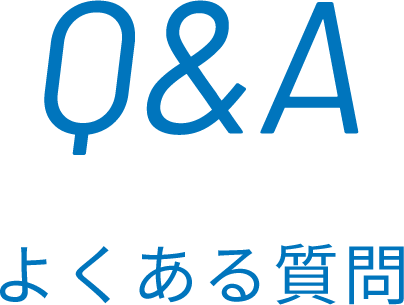 Q&A よくある質問