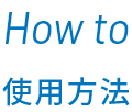 How to 使用方法