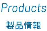 Products 製品情報