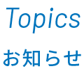 Topics お知らせ