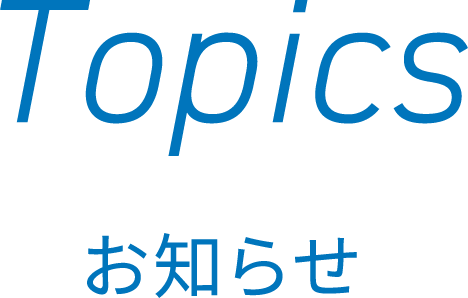 Topics お知らせ