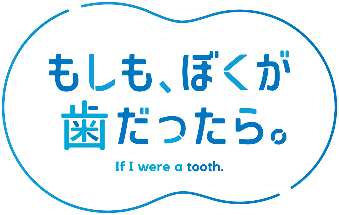 もしも、ぼくが歯だったら。 If I were a tooth.