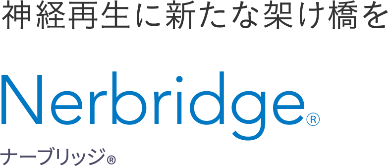 神経再生に新たな架け橋を Nerbridge® ナーブリッジ®