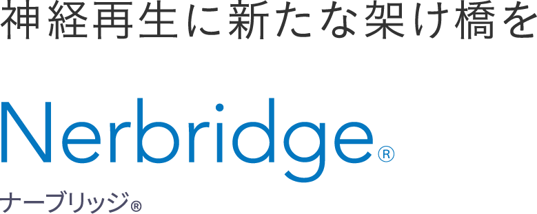 神経再生に新たな架け橋を Nerbridge® ナーブリッジ®