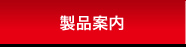 製品案内