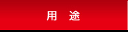 用途